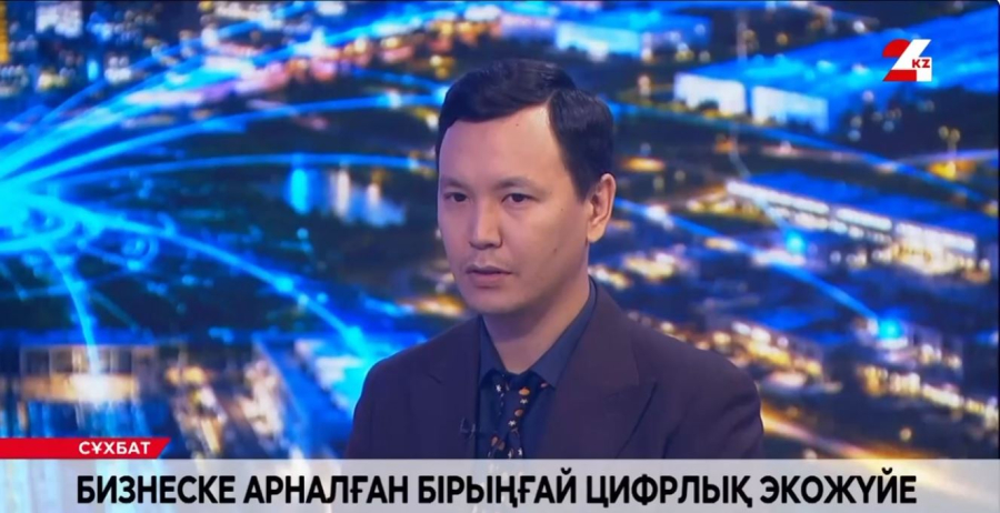 Бизнеске арналған бірыңғай цифрлық экожүйе. Айбек Қоқанбеков