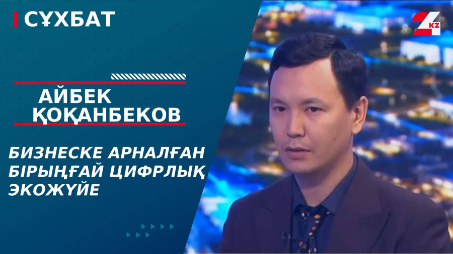 Бизнеске арналған бірыңғай цифрлық экожүйе. Айбек Қоқанбеков