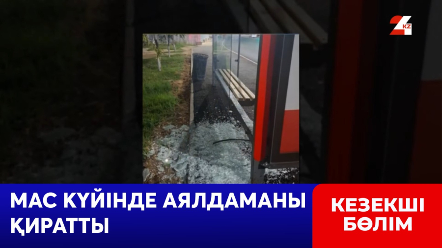Вандализм: мас Астана тұрғыны аялдаманы қиратты