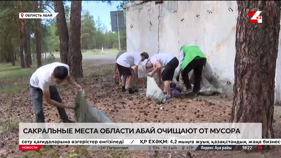 Таза Қазақстан: сакральные места области Абай очищают от мусора