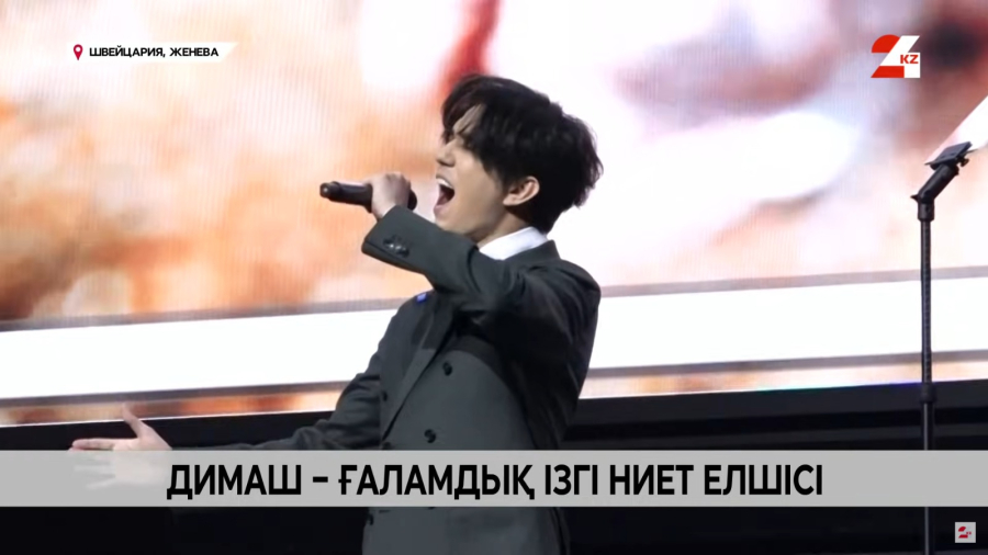 Димаш Құдайберген Ғаламдық ізгі ниет елшісі атанды