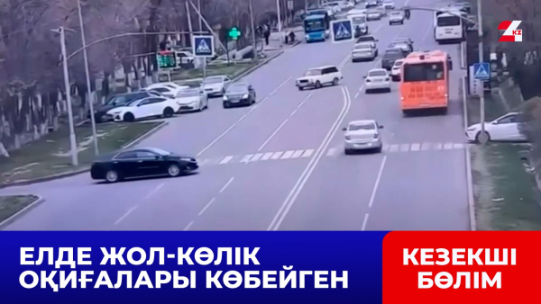 Елде жол-көлік оқиғалары көбейген