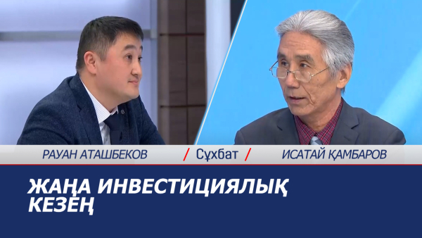 Сұхбат. Рауан Аташбеков. Исатай Қамбаров