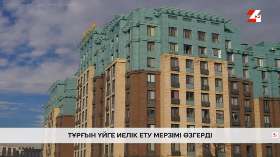 Тұрғын үйге иелік ету мерзімі өзгерді