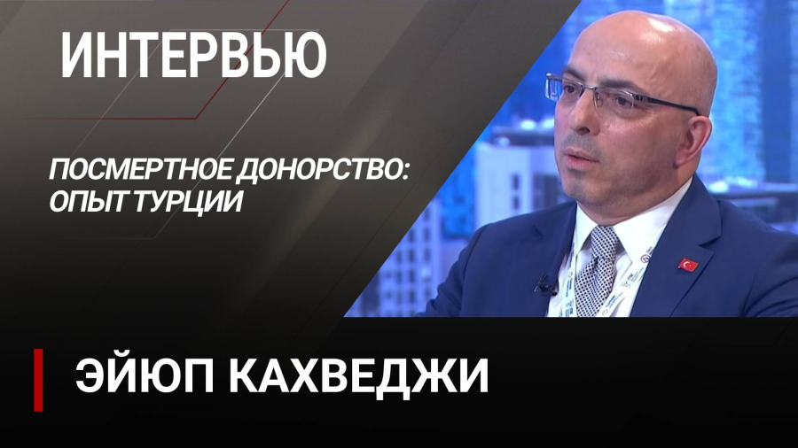Посмертное донорство: опыт Турции. Эйюп Кахведжи