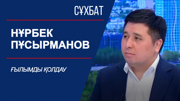 Сұхбат. Ғылымды қолдау