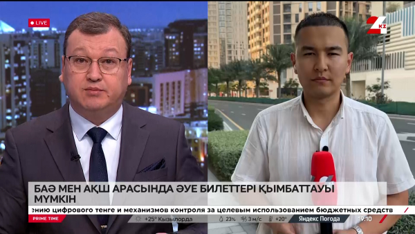 БАӘ мен АҚШ арасында әуе билеттері қымбаттауы мүмкін. LIVE