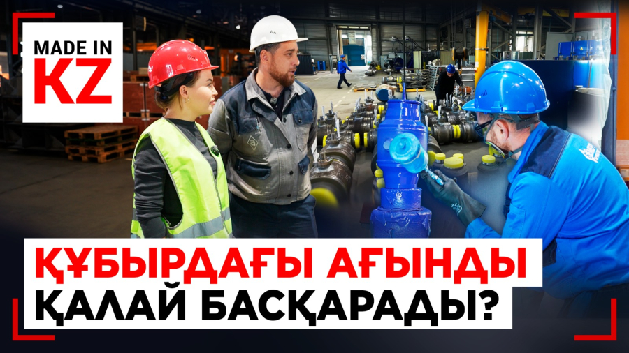 Мұнай-газ саласына арналған күрделі жабдық Қазақстанда жасалады