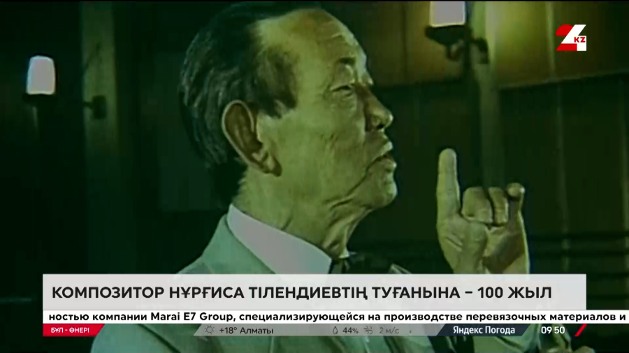Композитор Нұрғиса Тілендиевтің туғанына 100 жыл