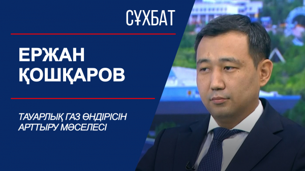 Сұхбат. Тауарлық газ өндірісін арттыру мәселесі. Ержан Қошқаров