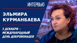 Казахстанский клуб волонтёров «28 петель» – пример для всего мира. Эльмира Курманбаева