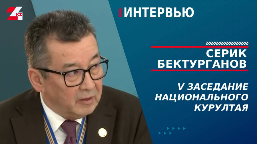 V заседание Национального курултая. Серик Бектурганов