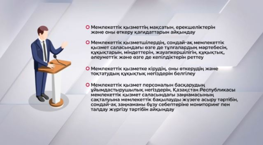 «Мемлекеттік қызмет туралы» жаңа заң күшіне енді