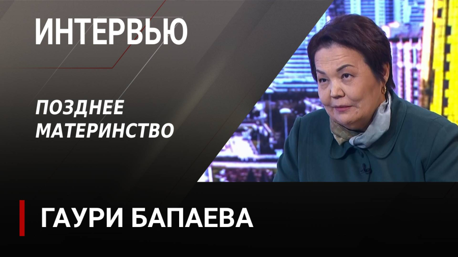 Позднее материнство. Гаури Бапаева