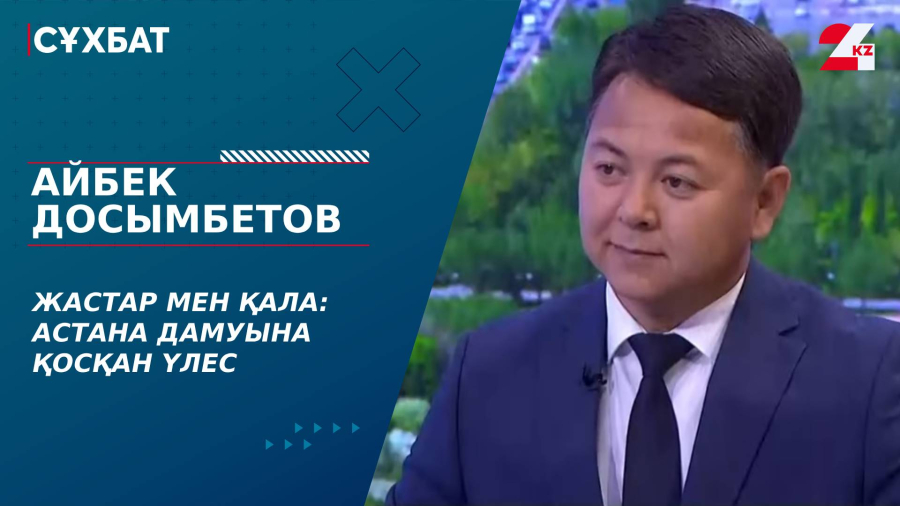 Жастар мен қала: Астана дамуына қосқан үлес. Айбек Досымбетов