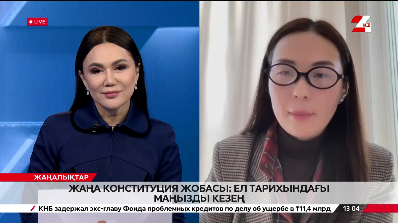 Жаңа Конституция жобасы: ел тарихындағы маңызды кезең. Әлия Қанатова