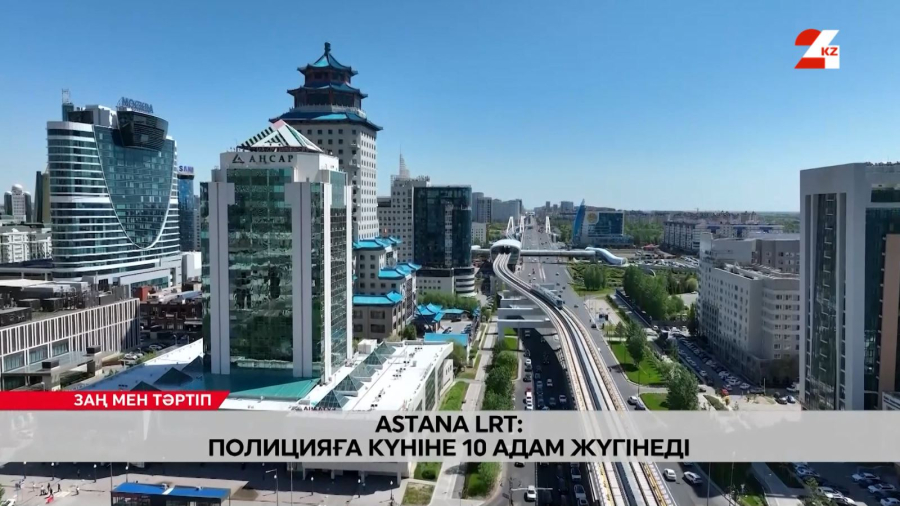 Astana LRT: Полицияға күніне 10 адам жүгінеді