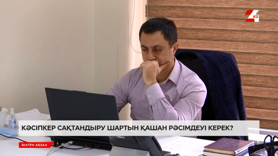 Кәсіпкер сақтандыру шартын қашан рәсімдеуі керек?