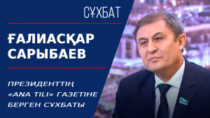 Президенттің «Аna tili» газетіне берген сұхбаты. Ғалиасқар Сарыбаев