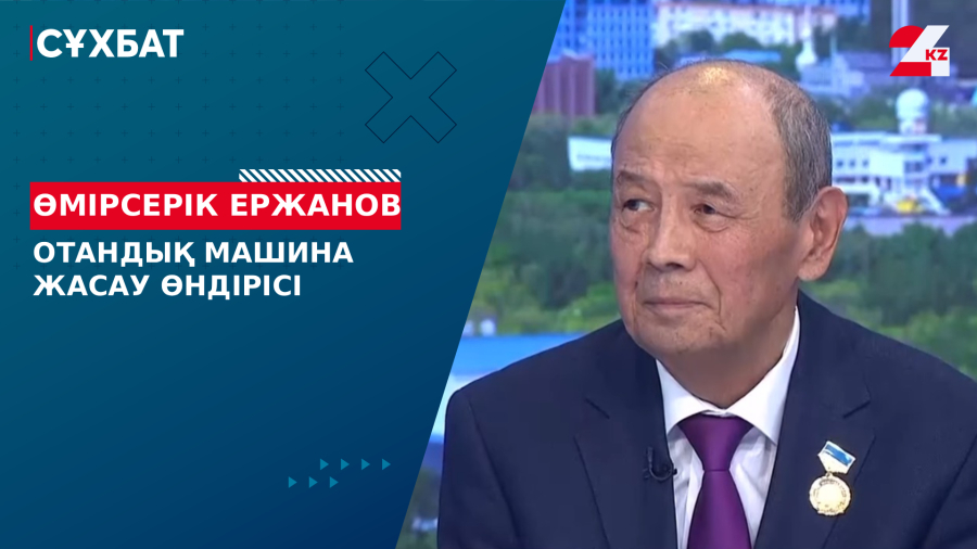 Отандық машина жасау өндірісі. Өмірсерік Ержанов
