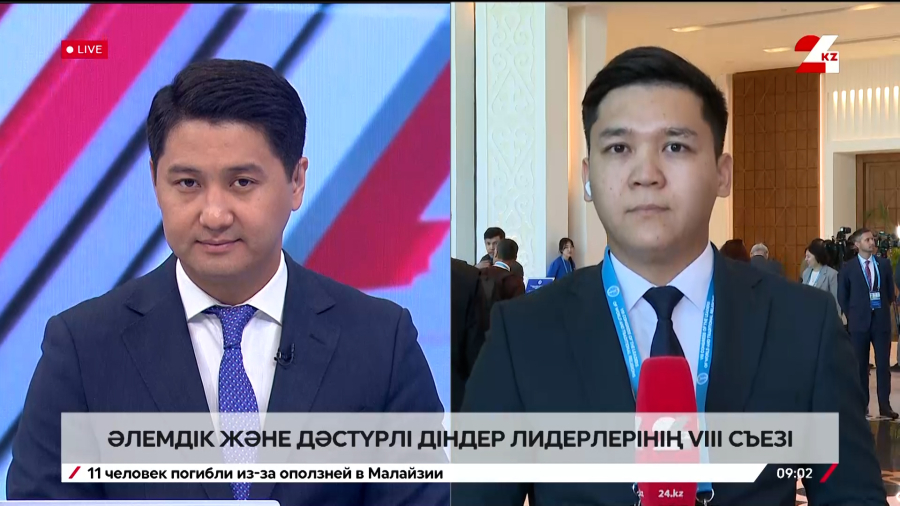 Әлемдік және дәстүрлі діндер лидерлері VIII съезі өтеді. LIVE