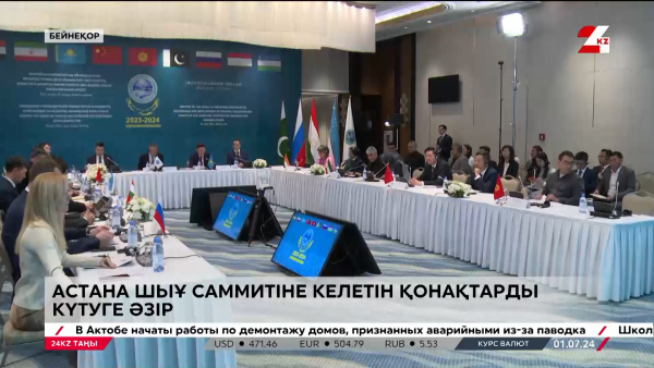 ШЫҰ саммиті. Астана айтулы шараға дайын