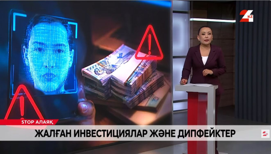 Жалған инвестициялар және дипфейктер