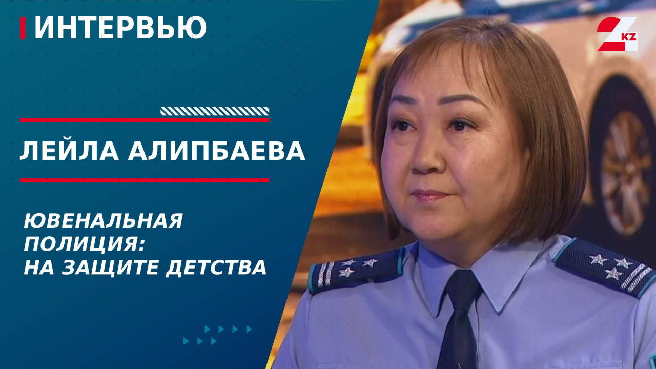 Ювенальная полиция: на защите детства. Лейла Алипбаева