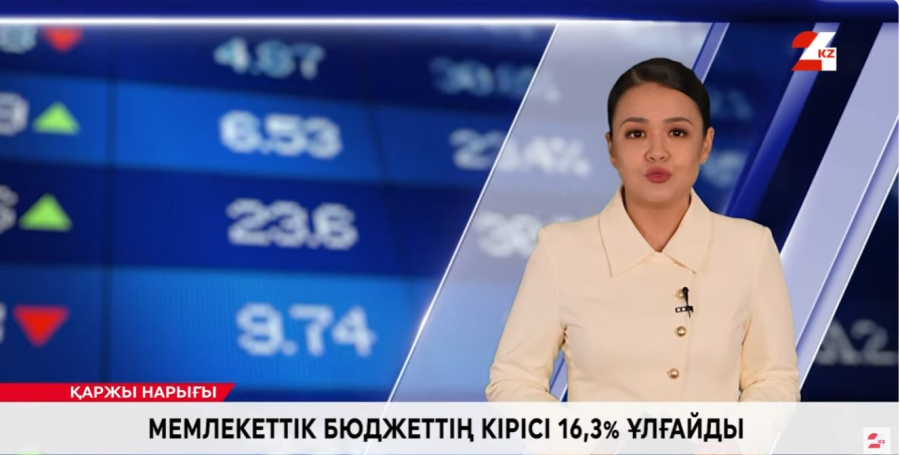 Мемлекеттік бюджеттің кірісі 16,3% ұлғайды