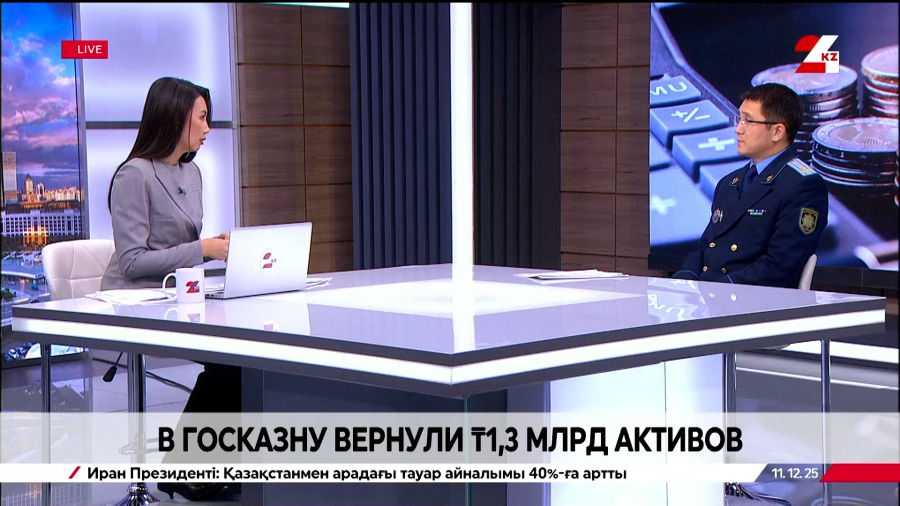 В Госказну вернули ₸1,3 млрд активов. Жаннур Ахметбек