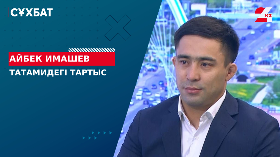 Татамидегі тартыс. Айбек Имашев