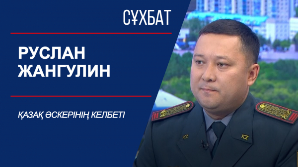 Сұхбат. Қазақ әскерінің келбеті. Руслан Жангулин