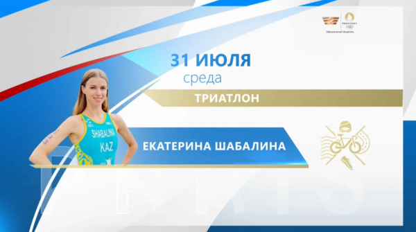 ОИ-2024: кто выступит от сборной Казахстана 31 июля