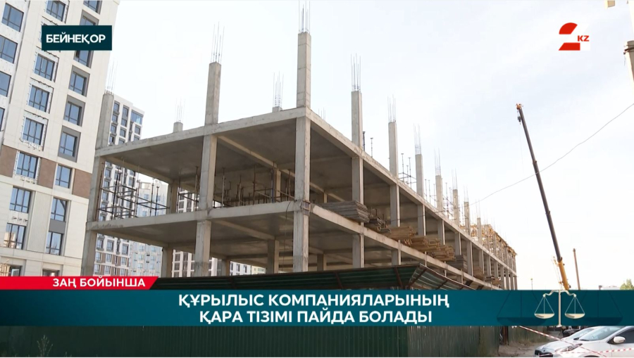 Құрылыс компанияларының қара тізімі пайда болады