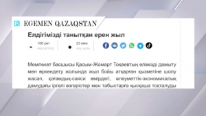 «Егемен Қазақстан» газетінде Президенттің мақаласы жарық көрді