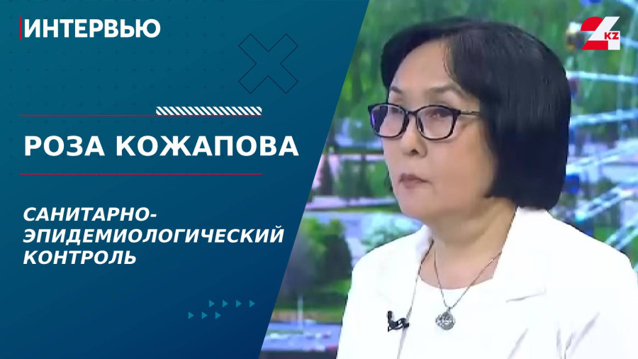 Санитарно-эпидемиологический контроль. Роза Кожапова