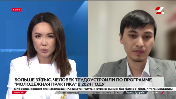 Больше 33 тысяч человек трудоустроили по программе «Молодёжная практика» в 2024 году. Мурат Сейтенов