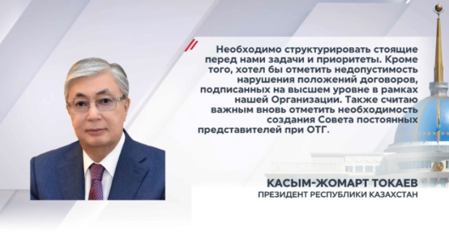 Токаев предложил создать Совет постоянных представителей при ОТГ