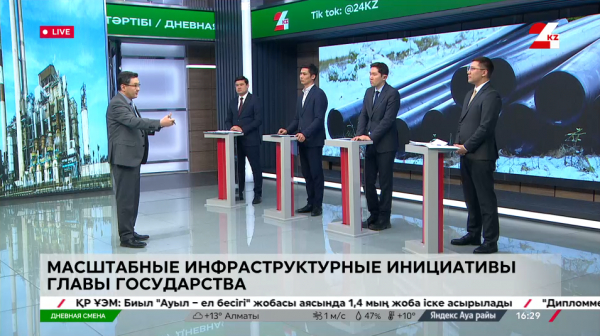 Масштабные инфраструктурные инициативы Главы государства. Дневная смена | 19.03.2024