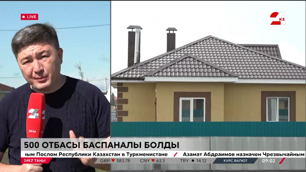 СҚО-да 500 отбасы баспаналы болды. LIVE