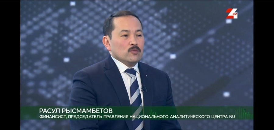 Экономика роста: диалог Правительства и экспертов. Расул Рысмамбетов