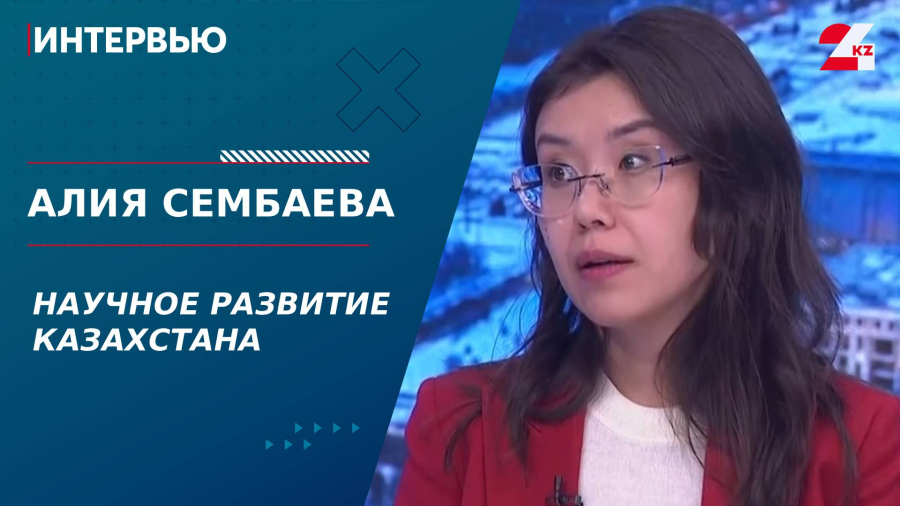 Научное развитие Казахстана. Алия Сембаева