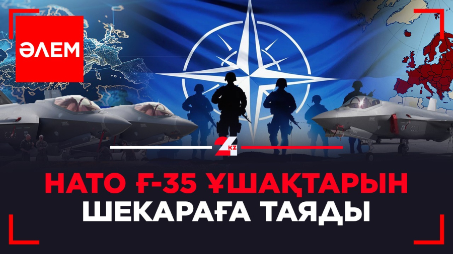 НАТО Ғ-35 ұшақтарын шекараға әкелді