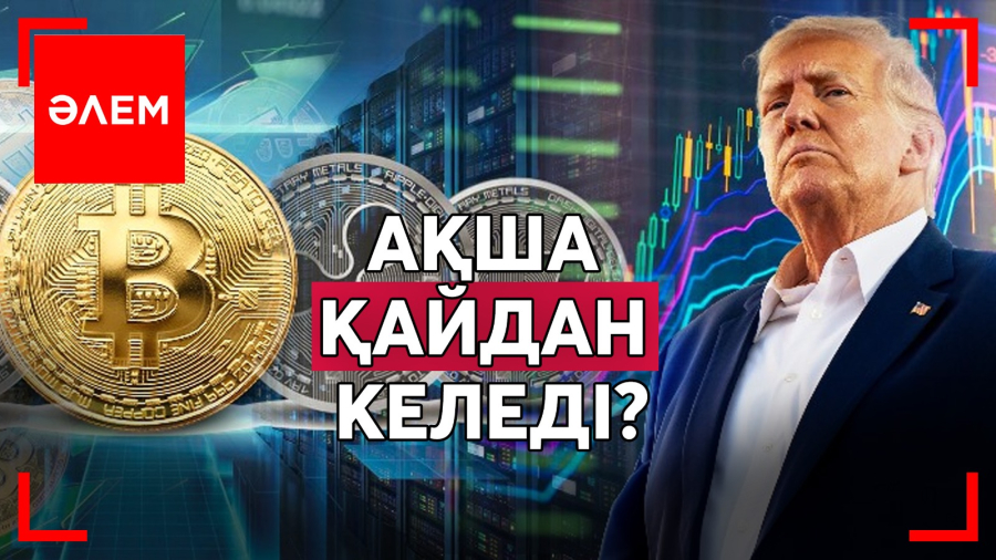 Ақша қайдан келеді?