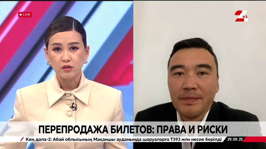 Перепродажа билетов: права и риски. Шаймерден Байтуганов