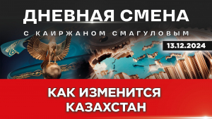 День Независимости Казахстана. Реализация стратегических реформ. Дневная смена | 13.12.2024