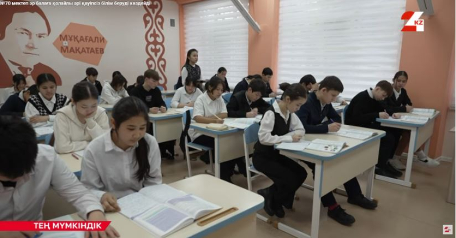 №70 мектеп әр балаға қолайлы әрі қауіпсіз білім беруді көздейді