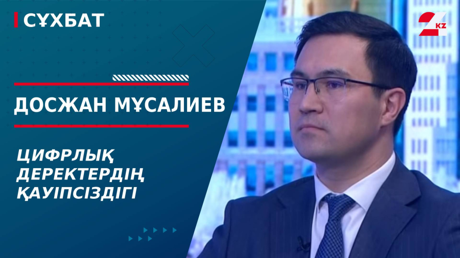 Цифрлық деректердің қауіпсіздігі. Досжан Мұсалиев