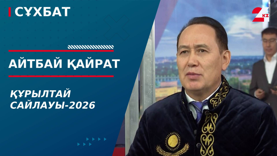Құрылтай сайлауы – 2026. Айтбай Қайрат