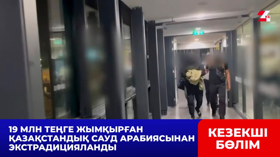19 млн теңге жымқырған қазақстандық Сауд Арабиясынан экстрадицияланды